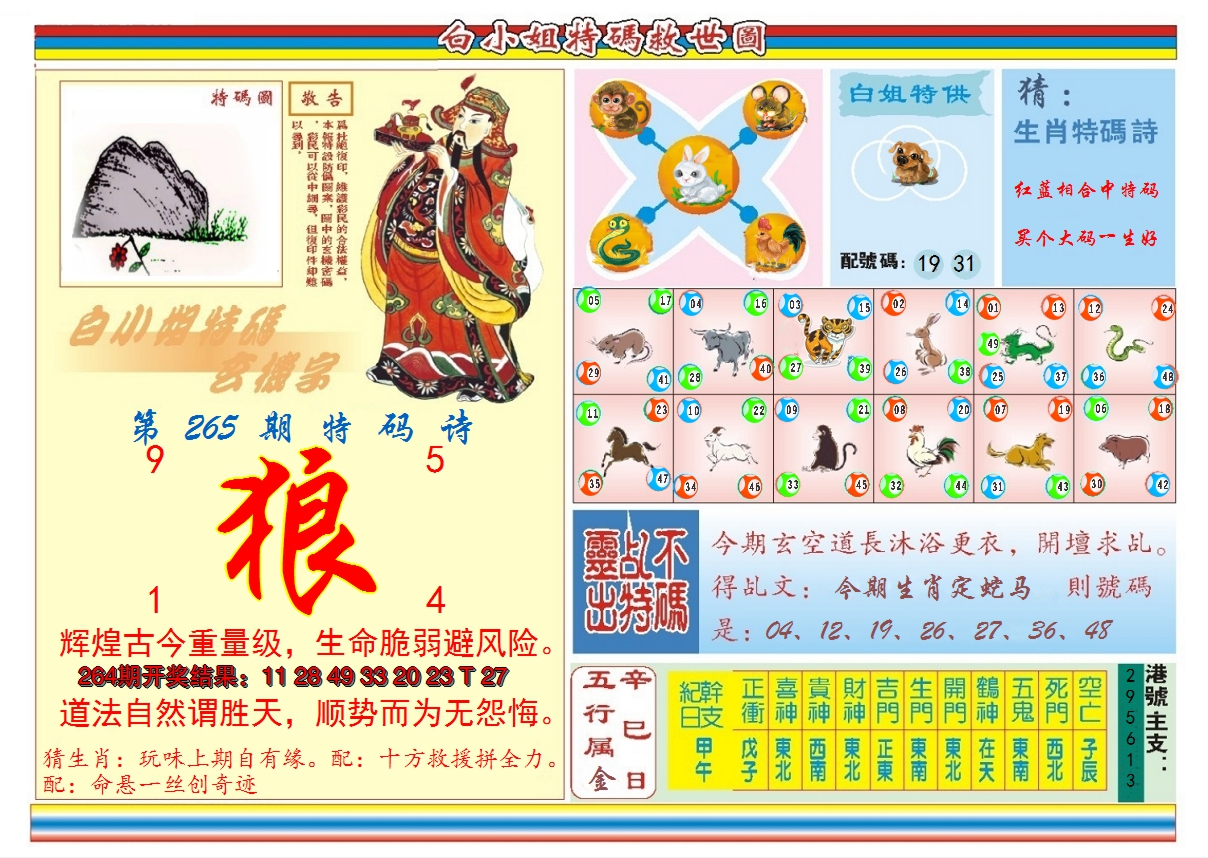 2024265期白小姐特码救世B