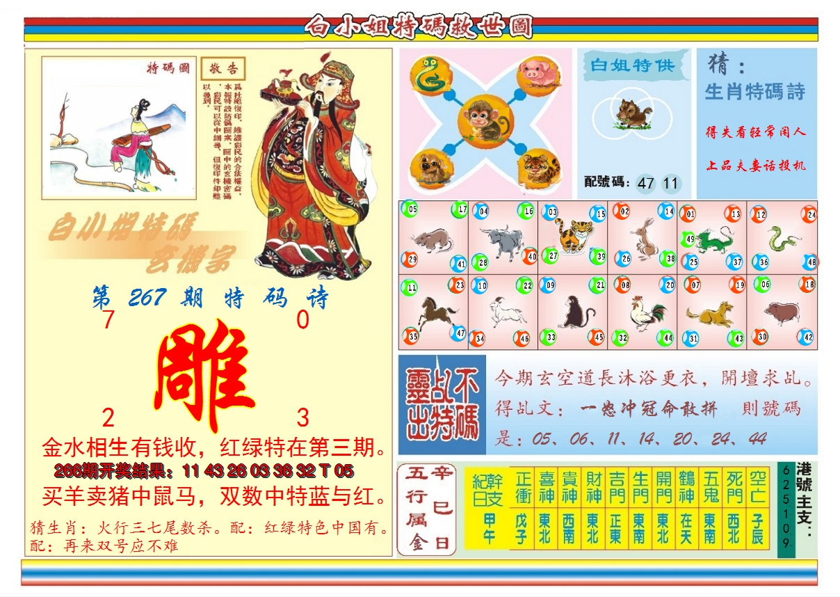 2024267期白小姐特码救世B