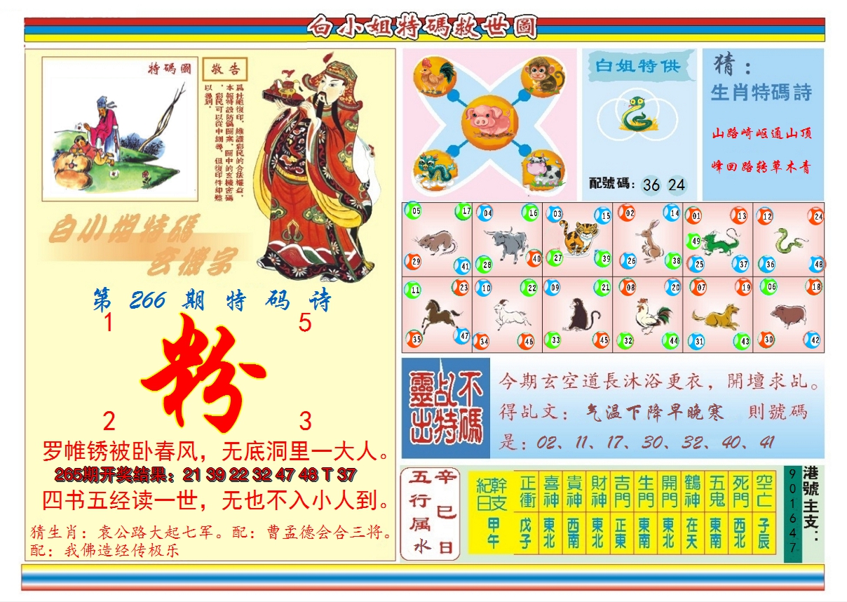 2024266期白小姐特码救世B