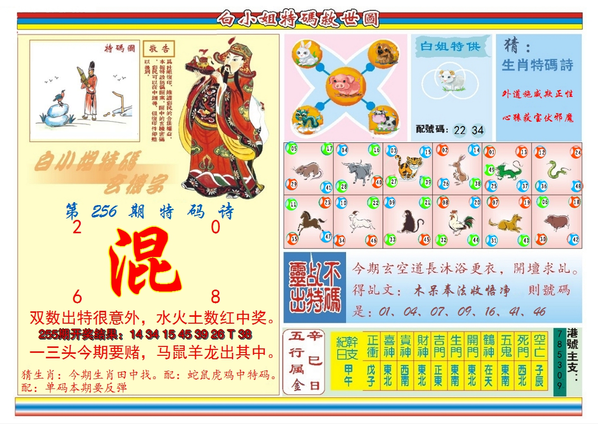 2024256期白小姐特码救世B