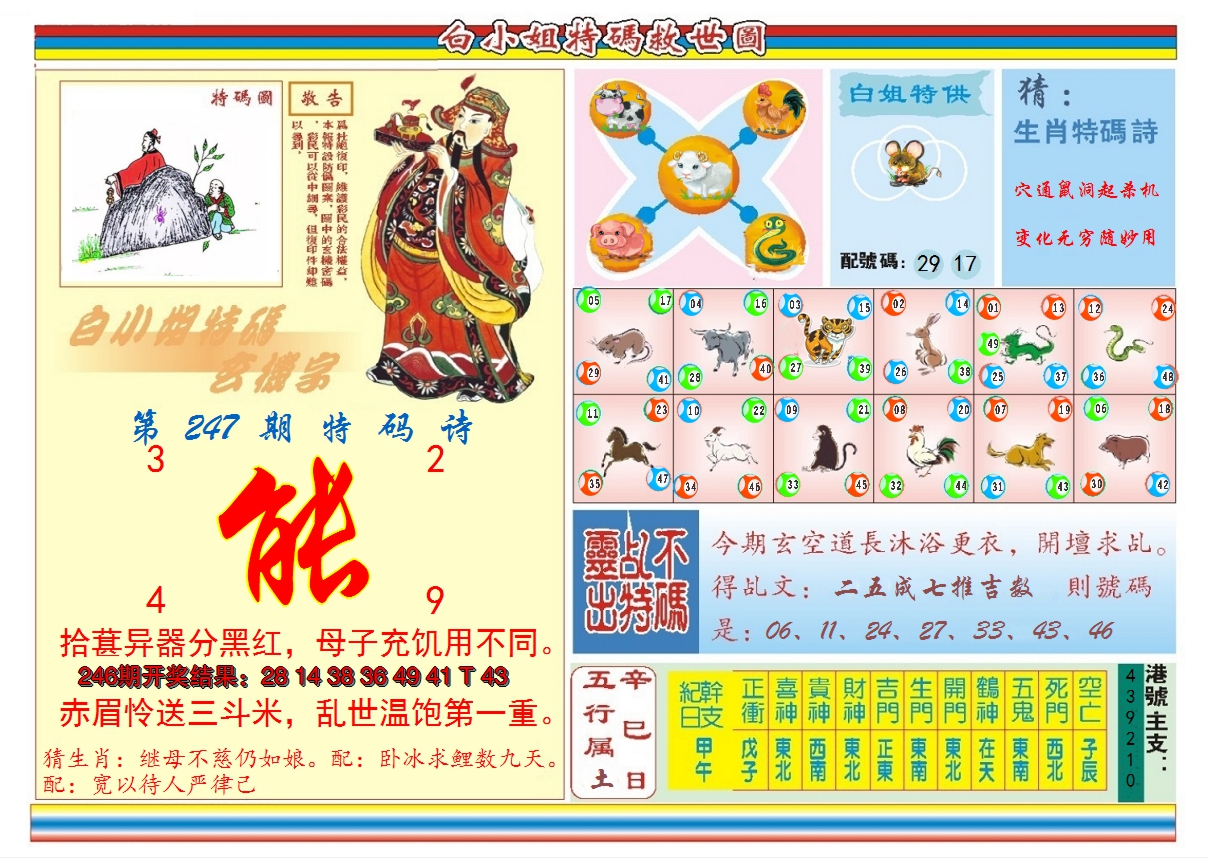 2024247期白小姐特码救世B
