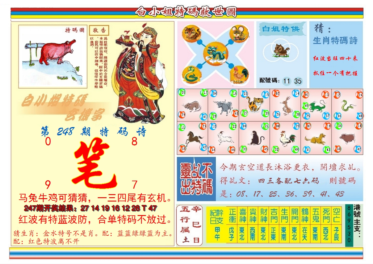 2024248期白小姐特码救世B