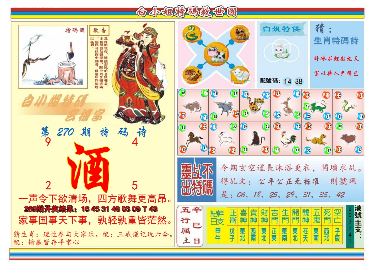 2024270期白小姐特码救世B