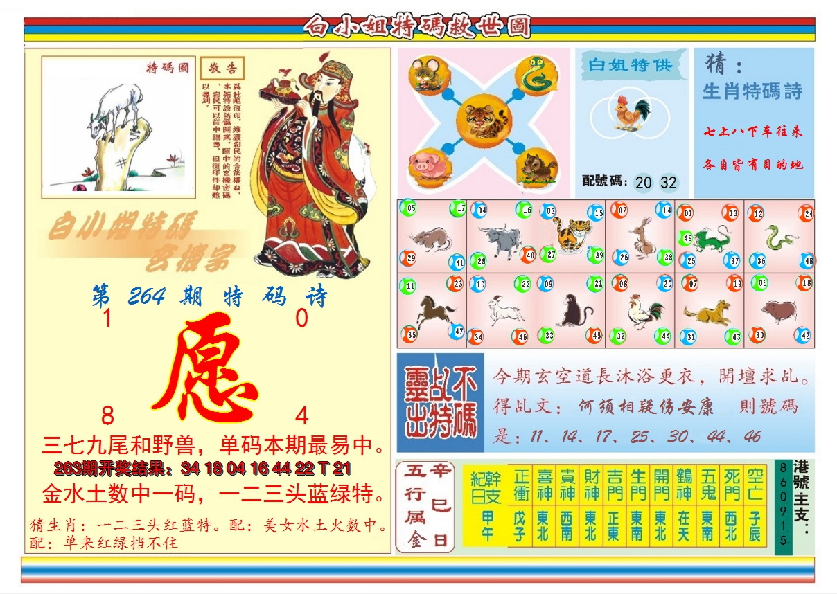2024264期白小姐特码救世B