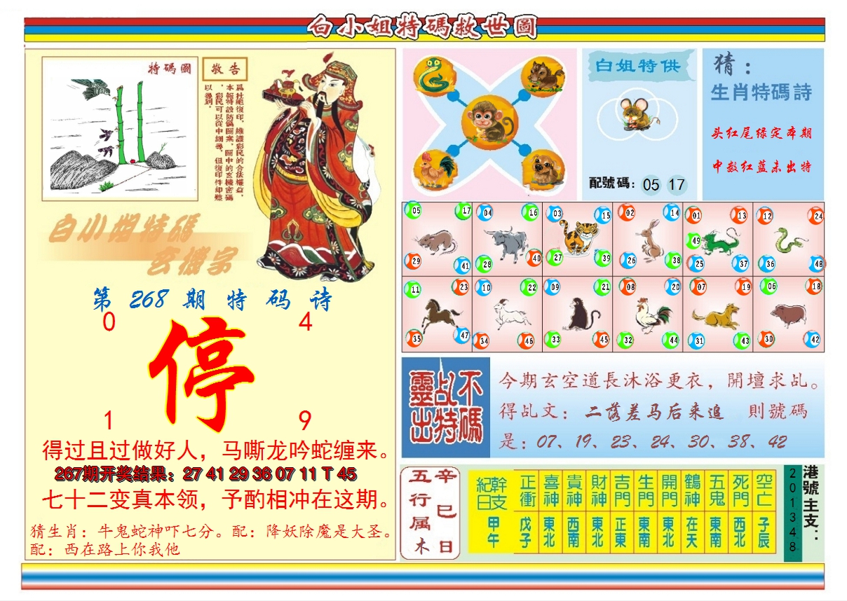 2024268期白小姐特码救世B