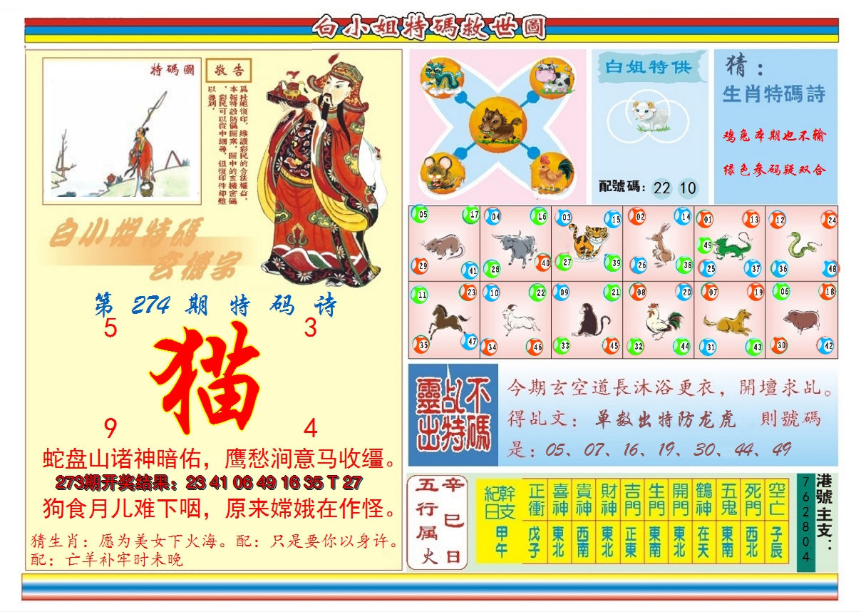 2024274期白小姐特码救世B