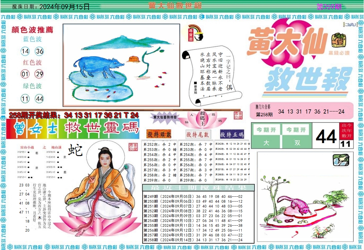 2024259期黄大仙救世A