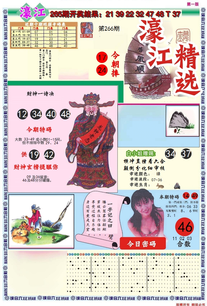 2024266期濠江精选A