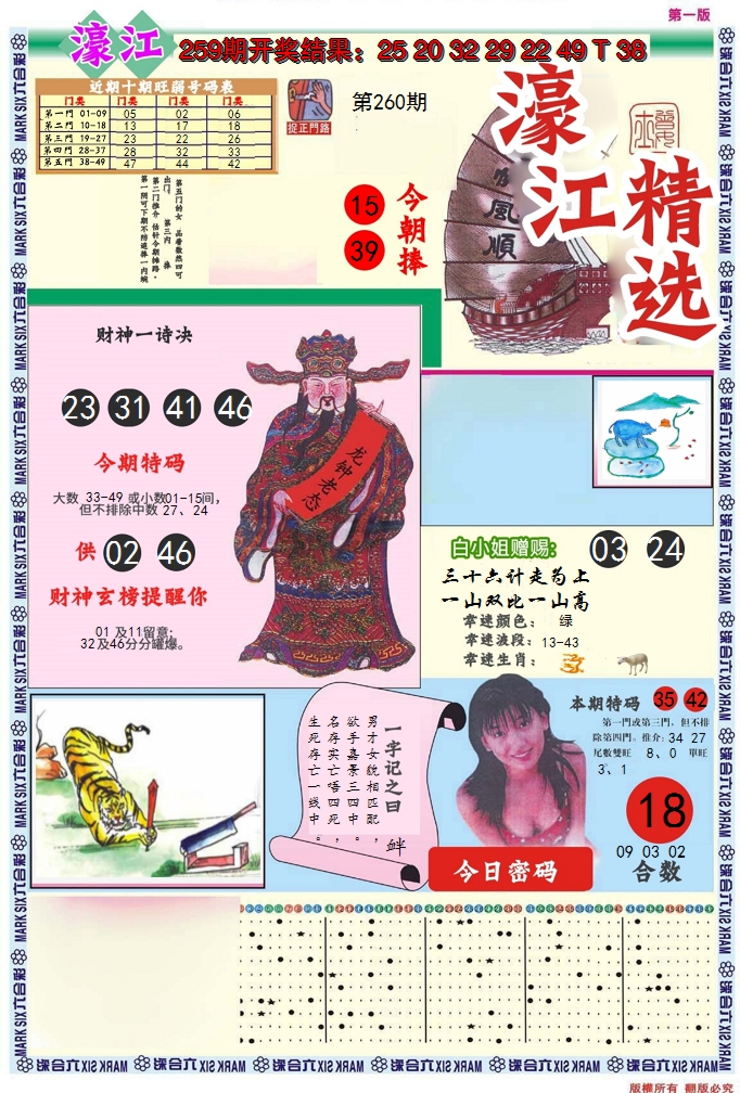 2024260期濠江精选A