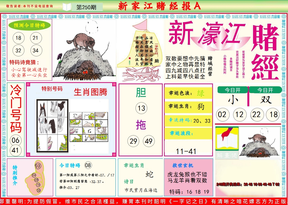 2024250期新濠江赌经A