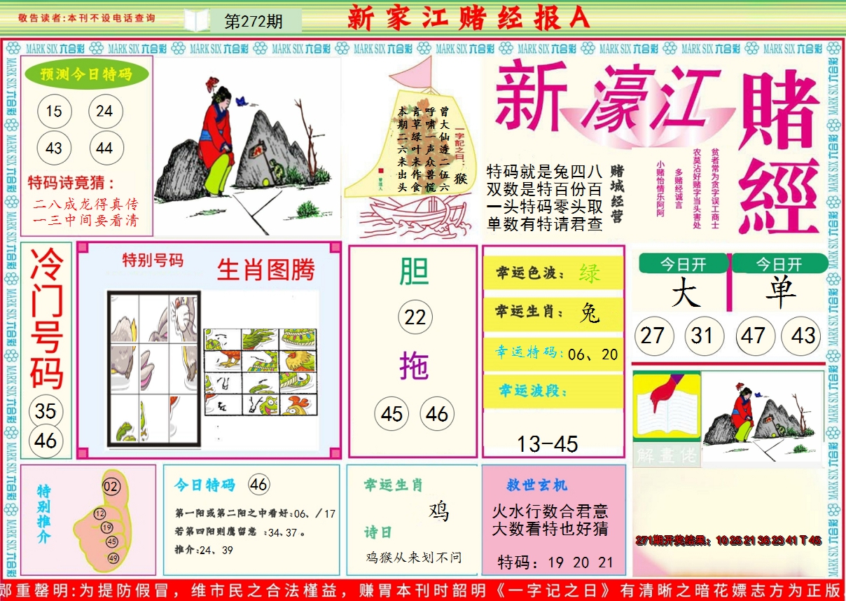2024272期新濠江赌经A