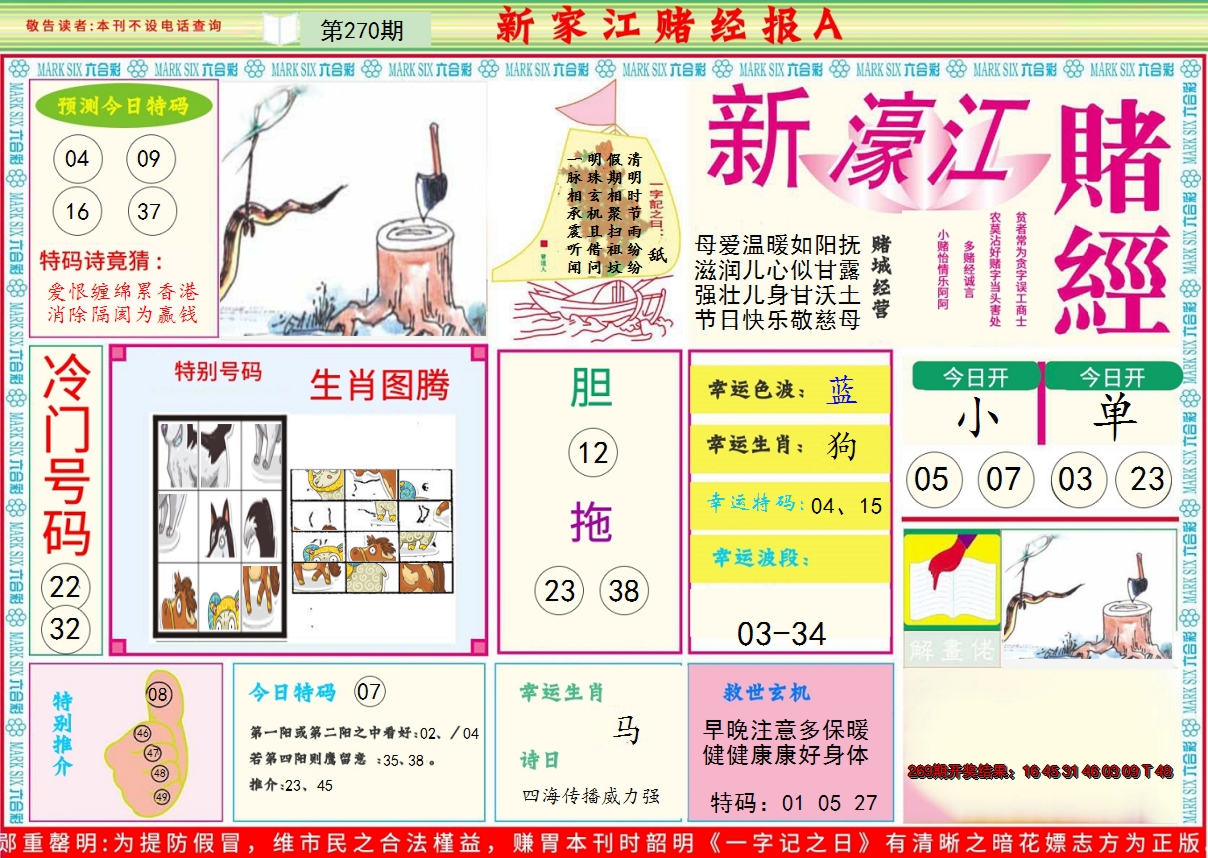 2024270期新濠江赌经A