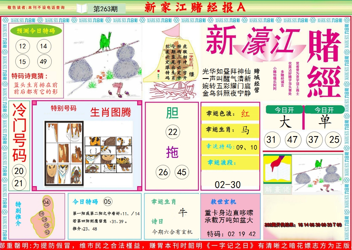 2024263期新濠江赌经A