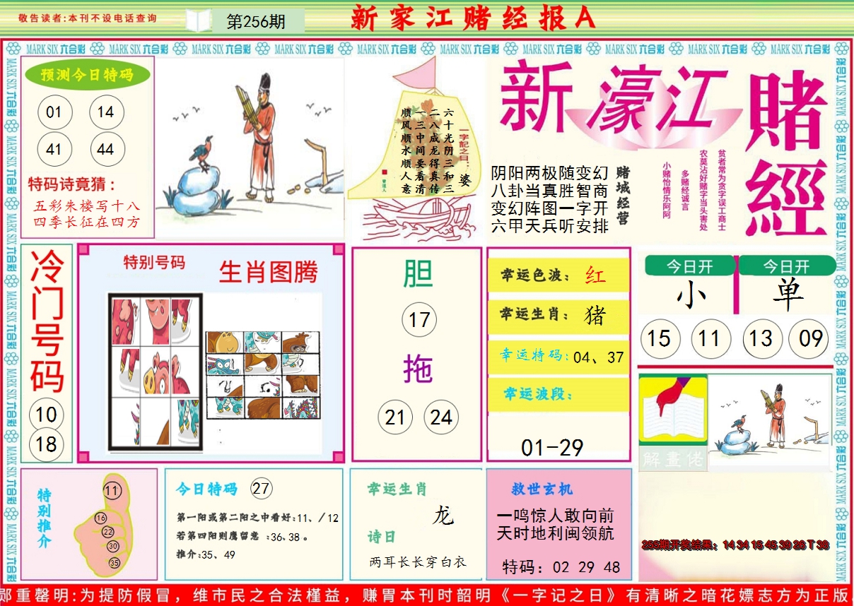 2024256期新濠江赌经A
