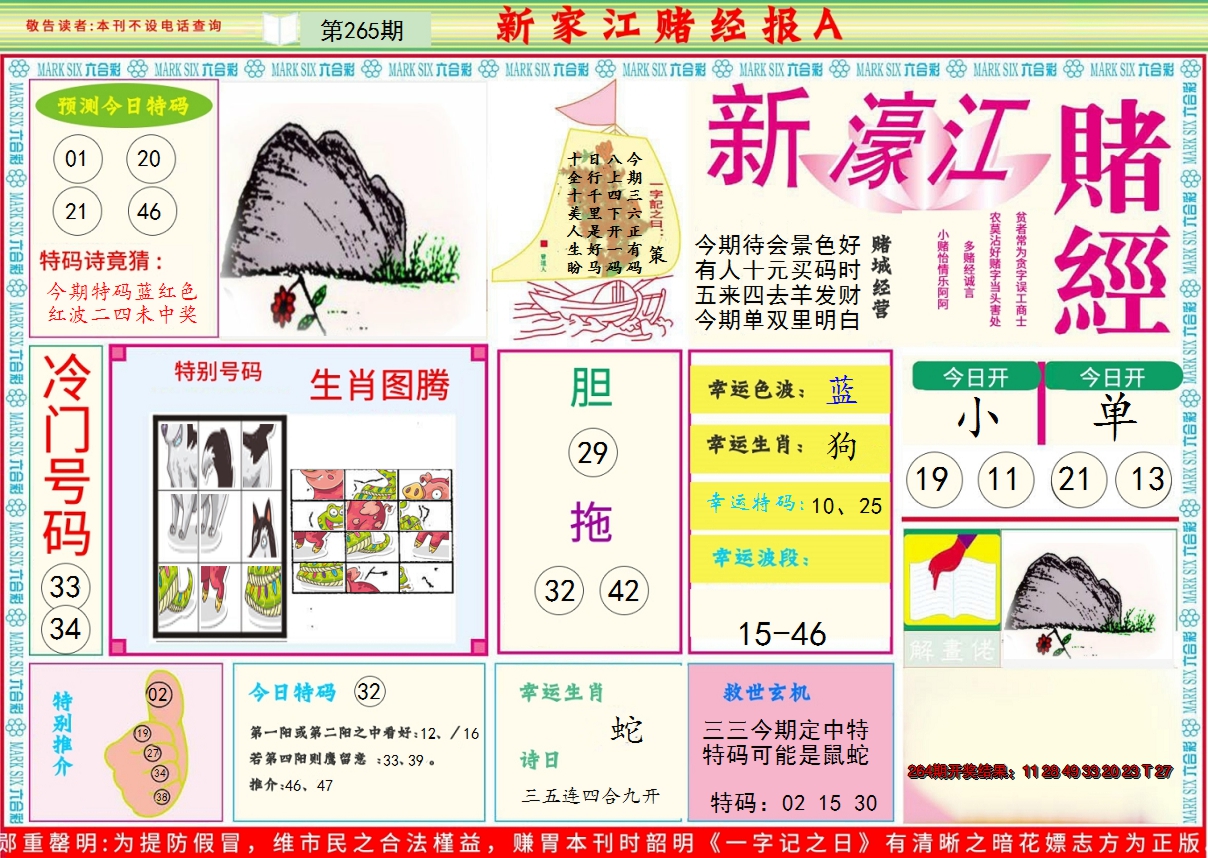 2024265期新濠江赌经A