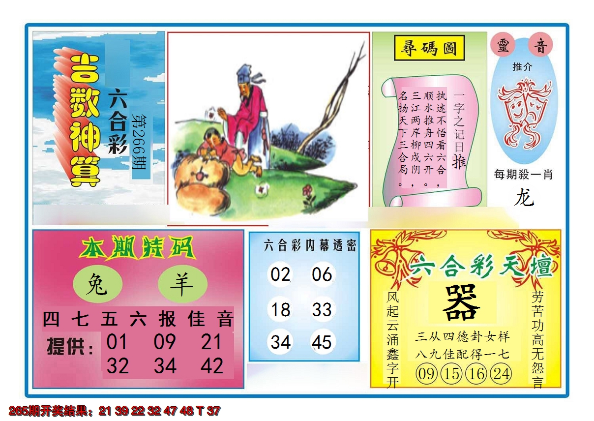 2024266期吉数神算