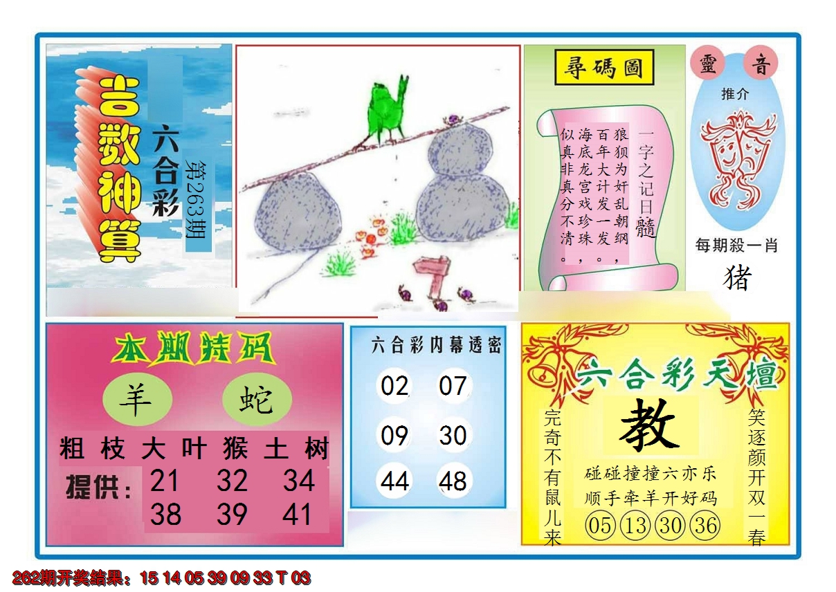 2024263期吉数神算