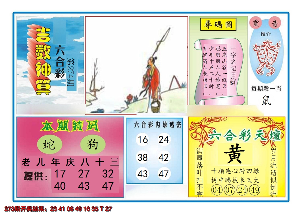 2024274期吉数神算
