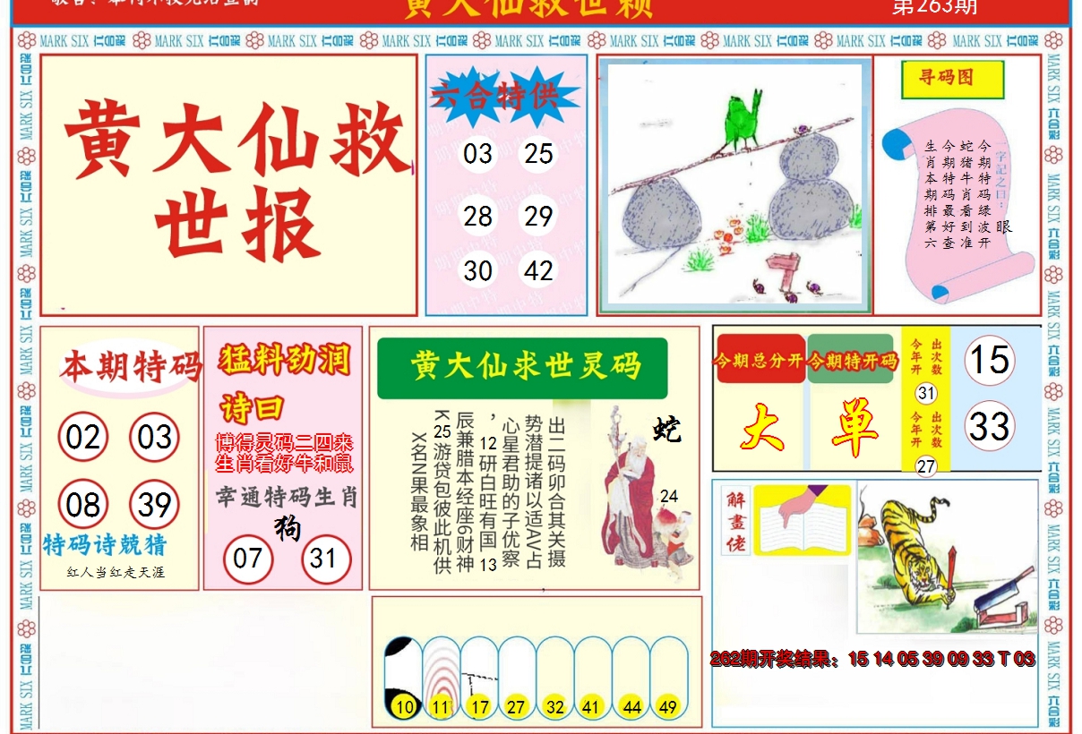 2024263期新黄大仙救世A