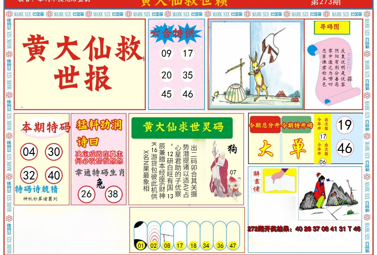 2024273期新黄大仙救世A