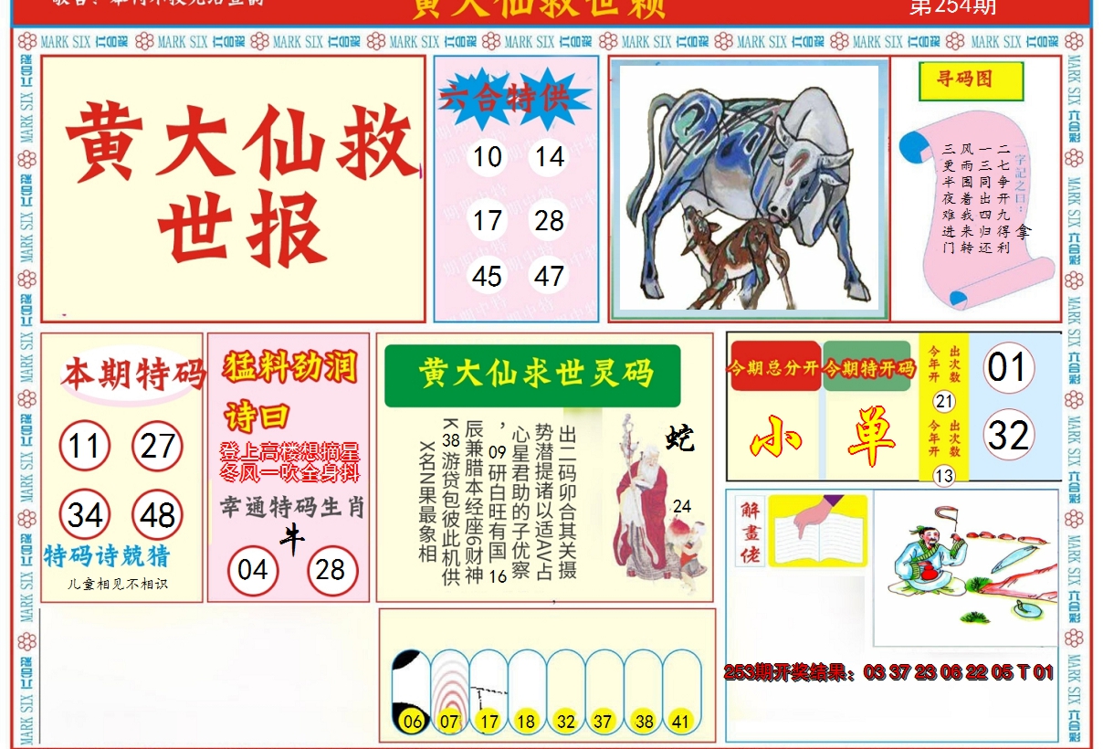 2024254期新黄大仙救世A