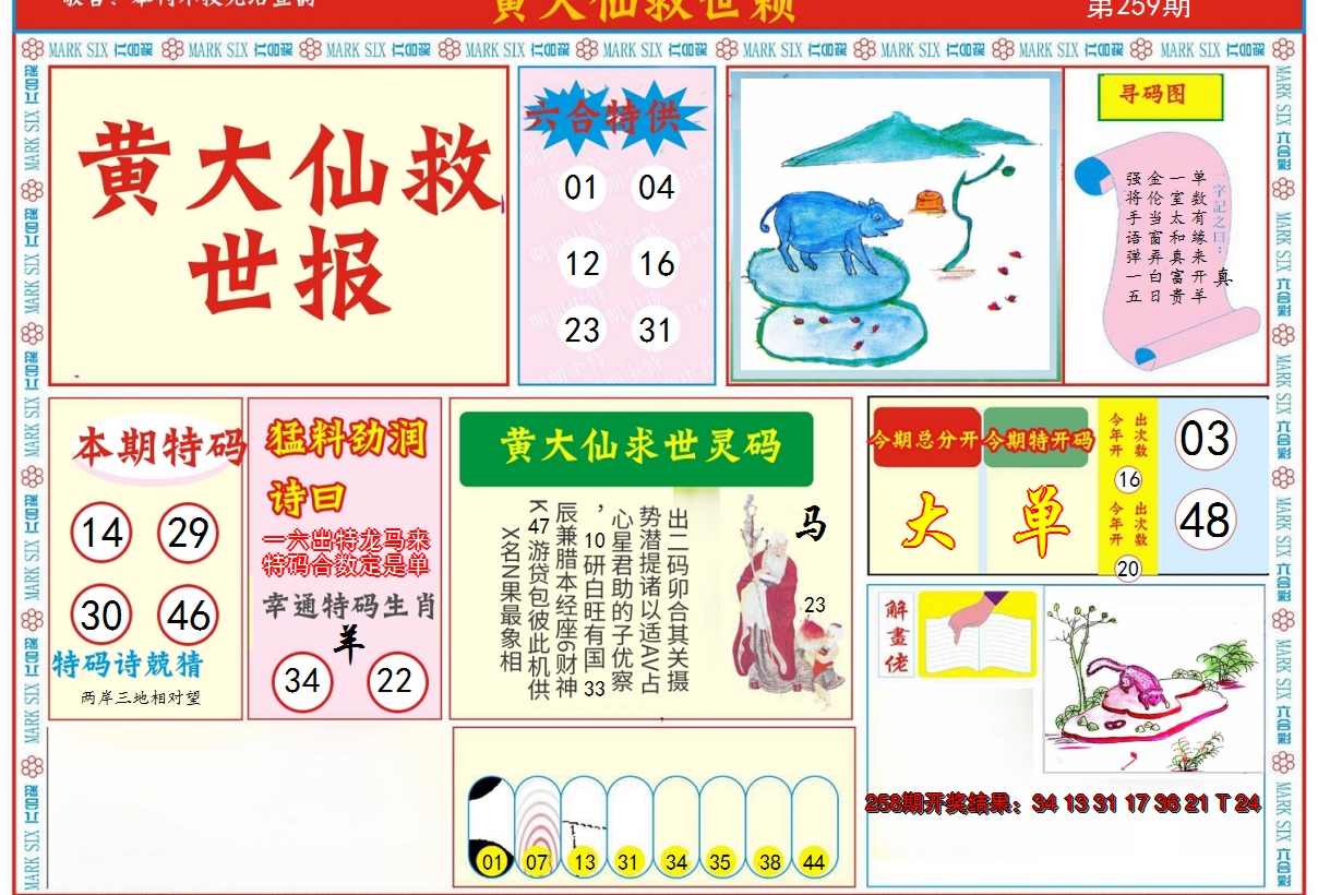 2024259期新黄大仙救世A