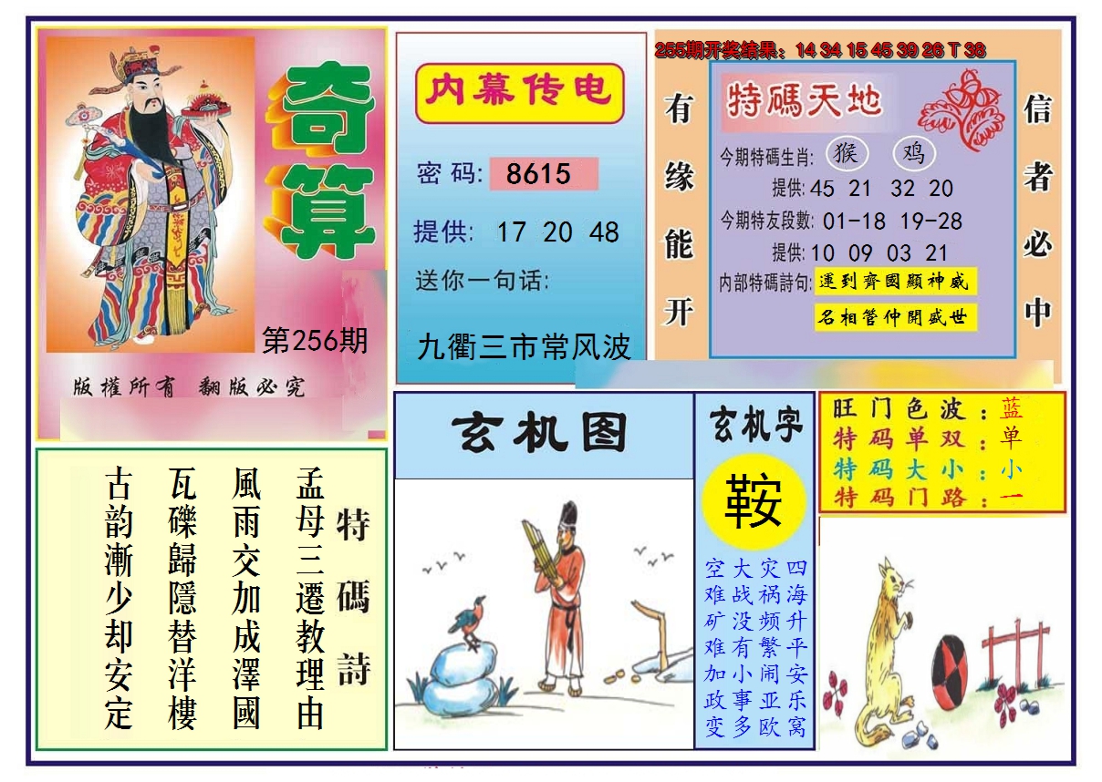 2024256期奇算