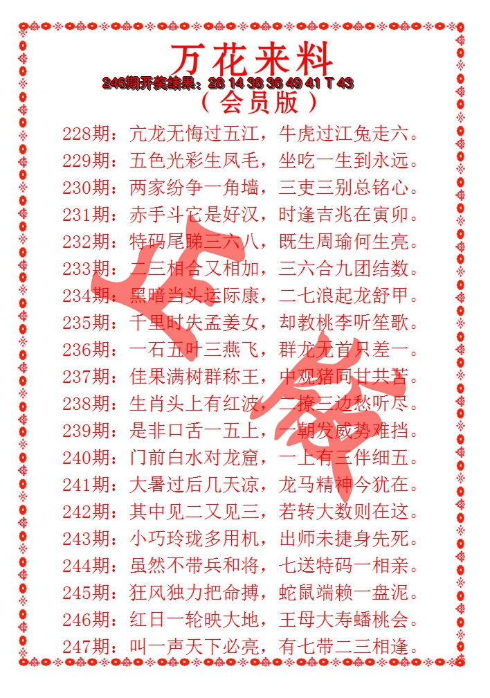2024247期万花来料