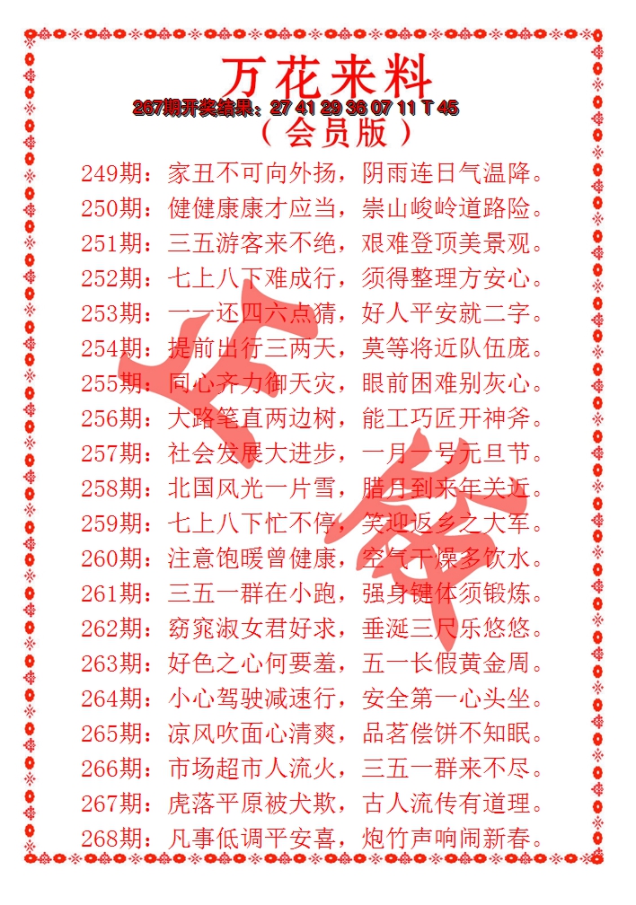 2024268期万花来料