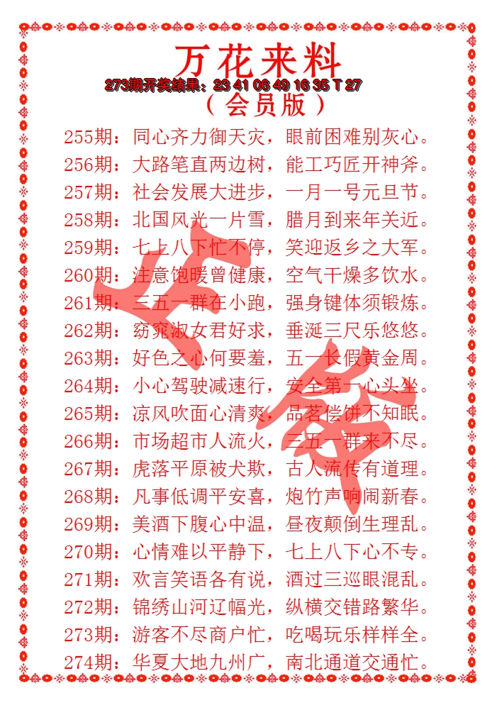 2024274期万花来料