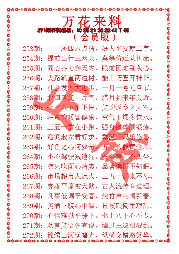 2024272期万花来料