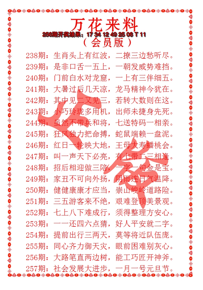 2024257期万花来料