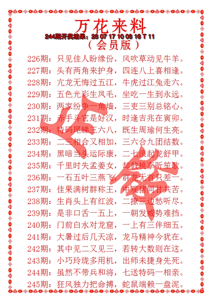 2024245期万花来料