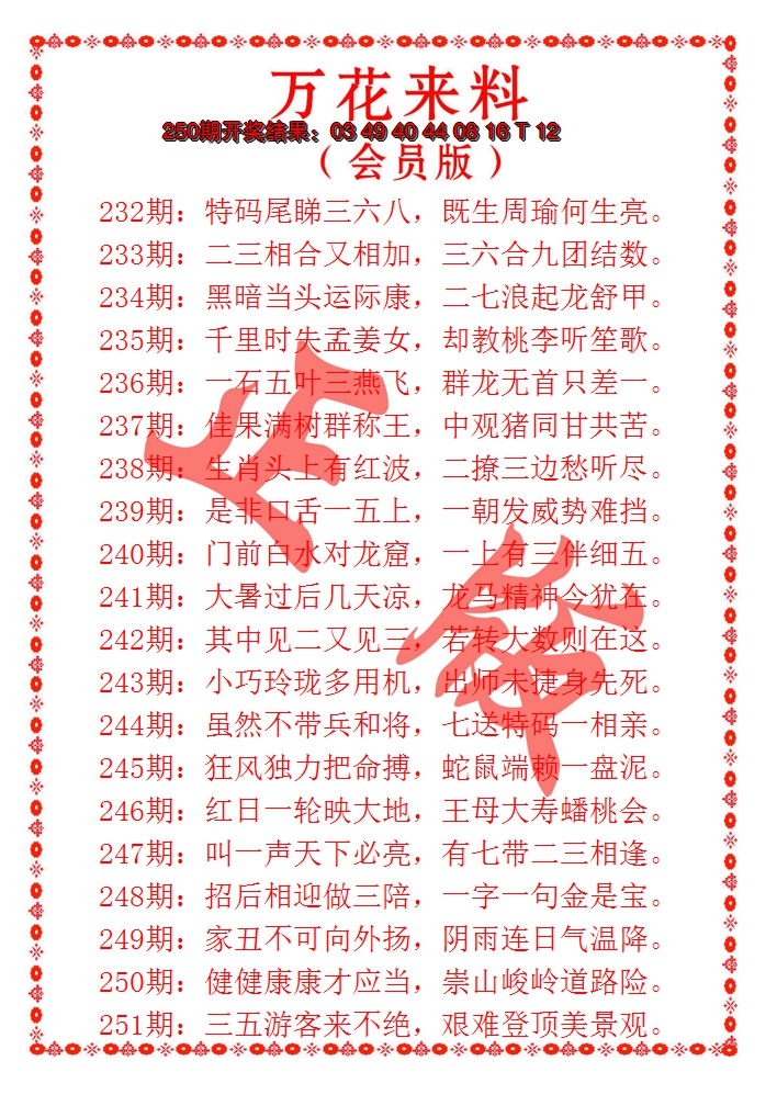 2024251期万花来料