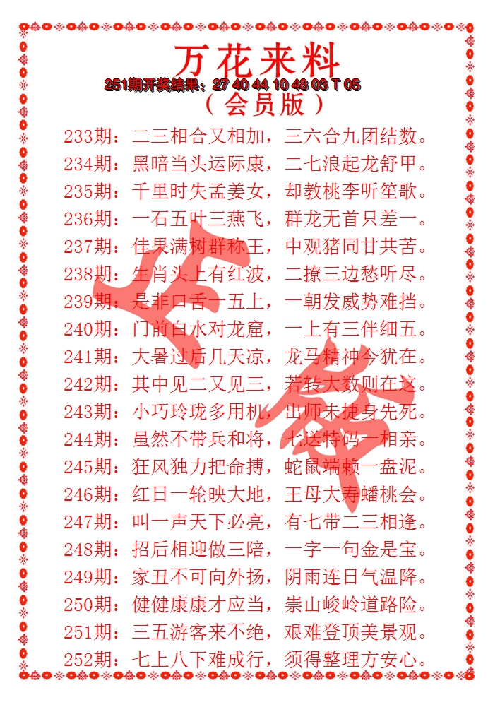 2024252期万花来料