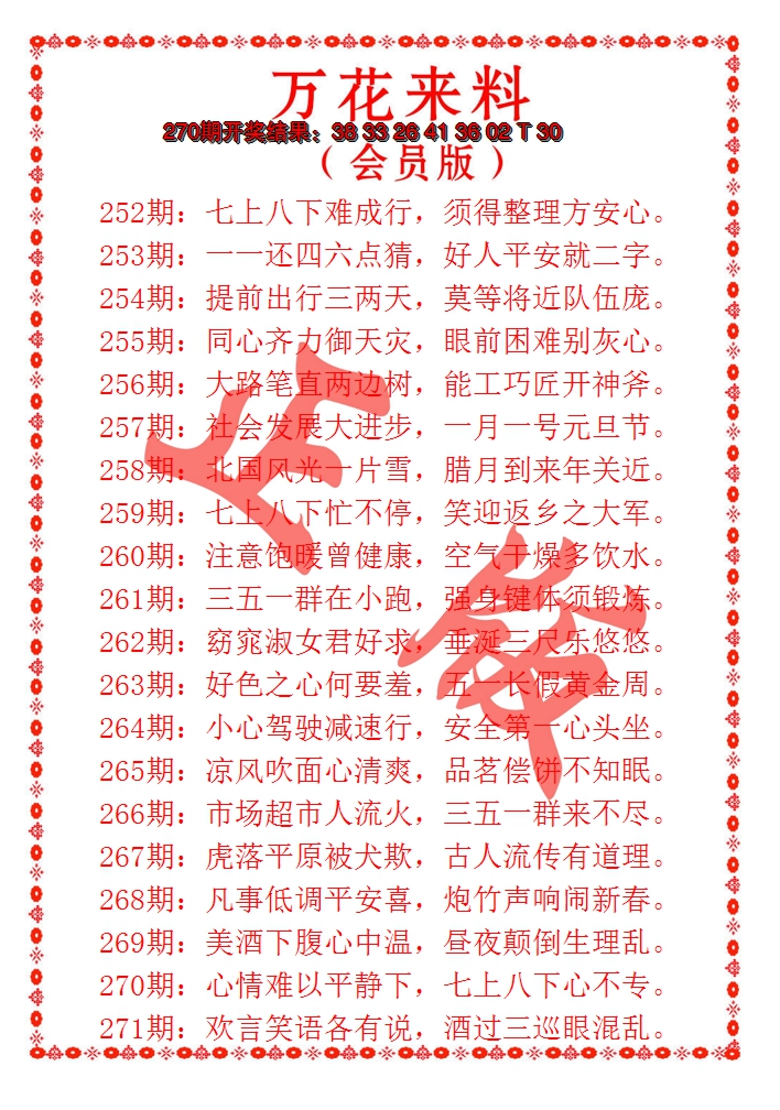 2024271期万花来料