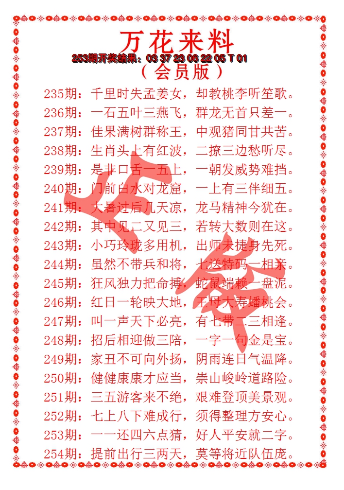 2024254期万花来料