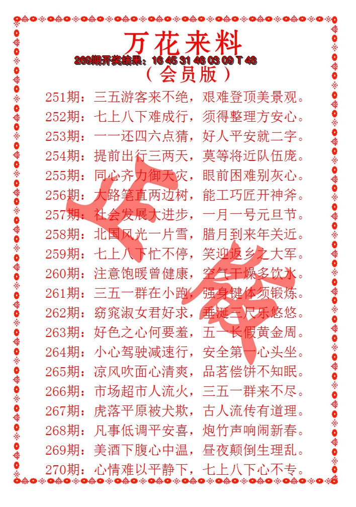 2024270期万花来料