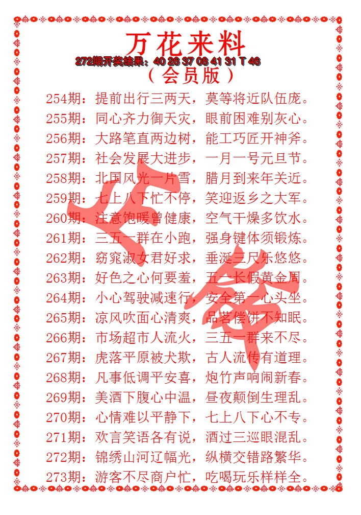 2024273期万花来料