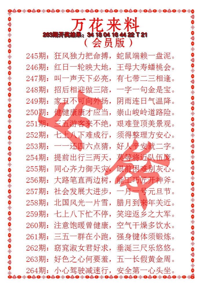 2024264期万花来料