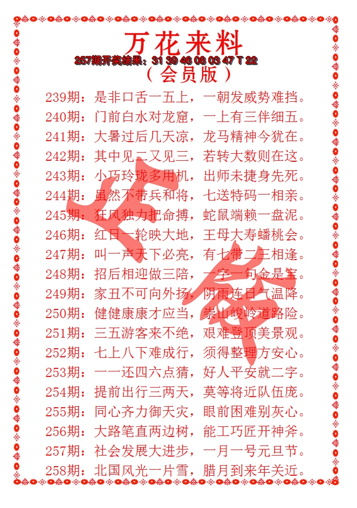 2024258期万花来料