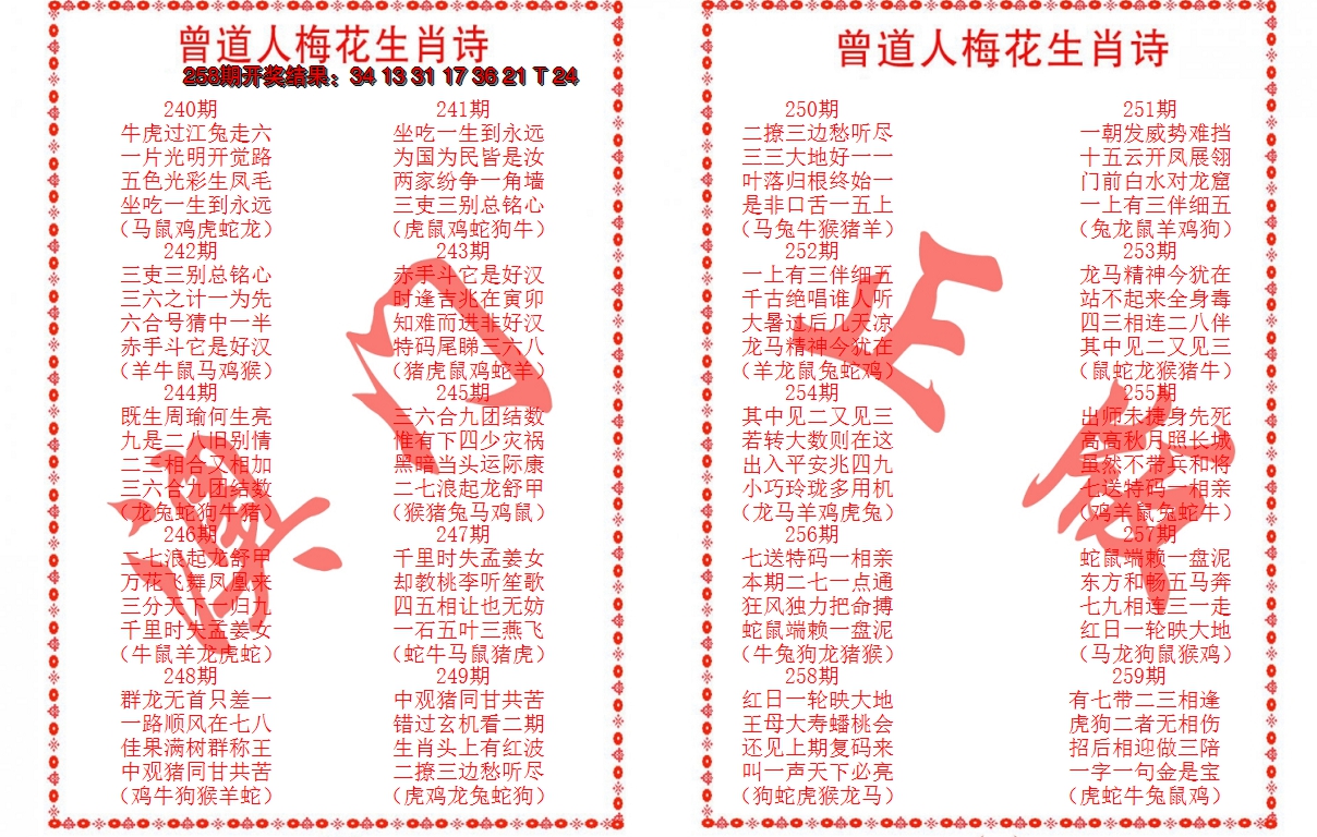 2024259期曾道人梅花生肖诗