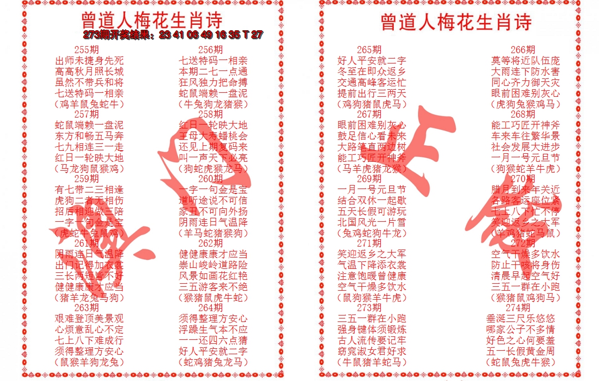 2024274期曾道人梅花生肖诗