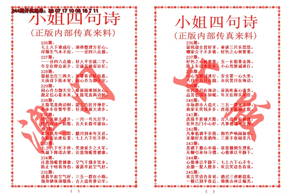 2024245期小姐四句诗