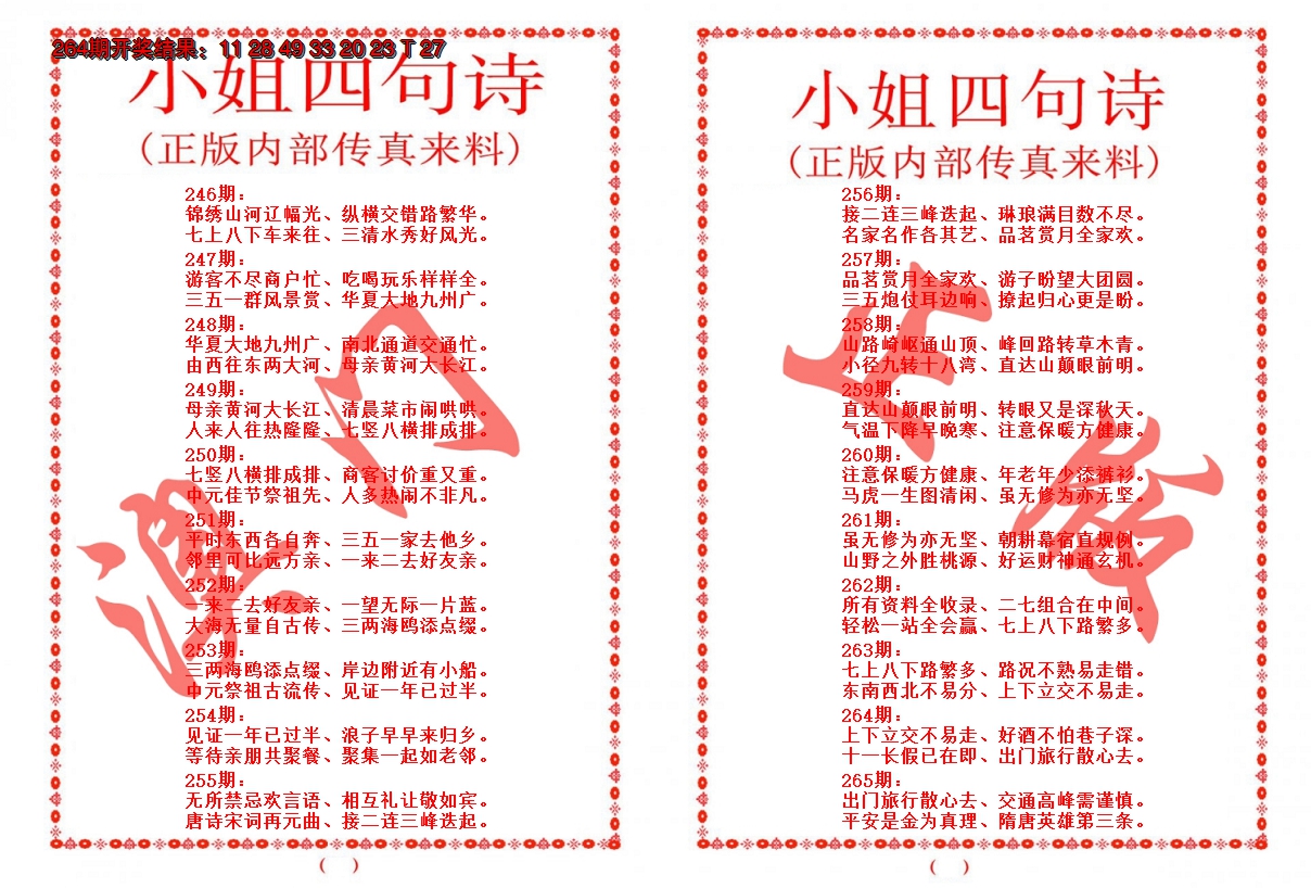 2024265期小姐四句诗