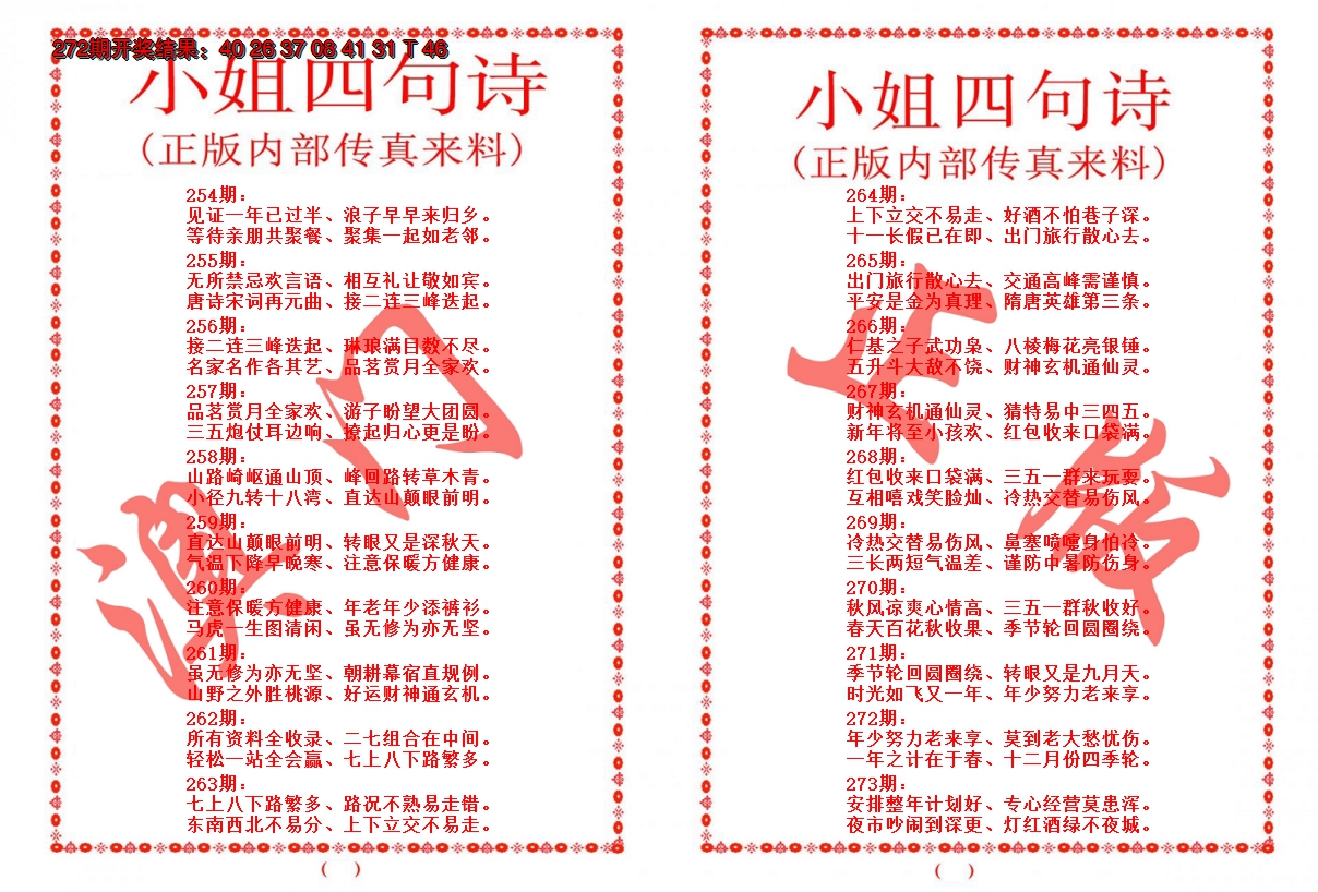 2024273期小姐四句诗