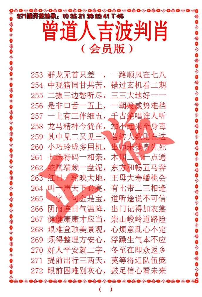 2024272期曾道人吉波邦肖