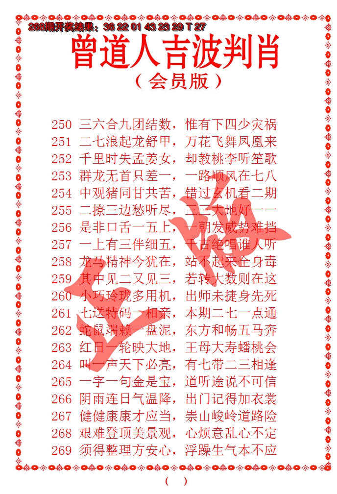 2024269期曾道人吉波邦肖