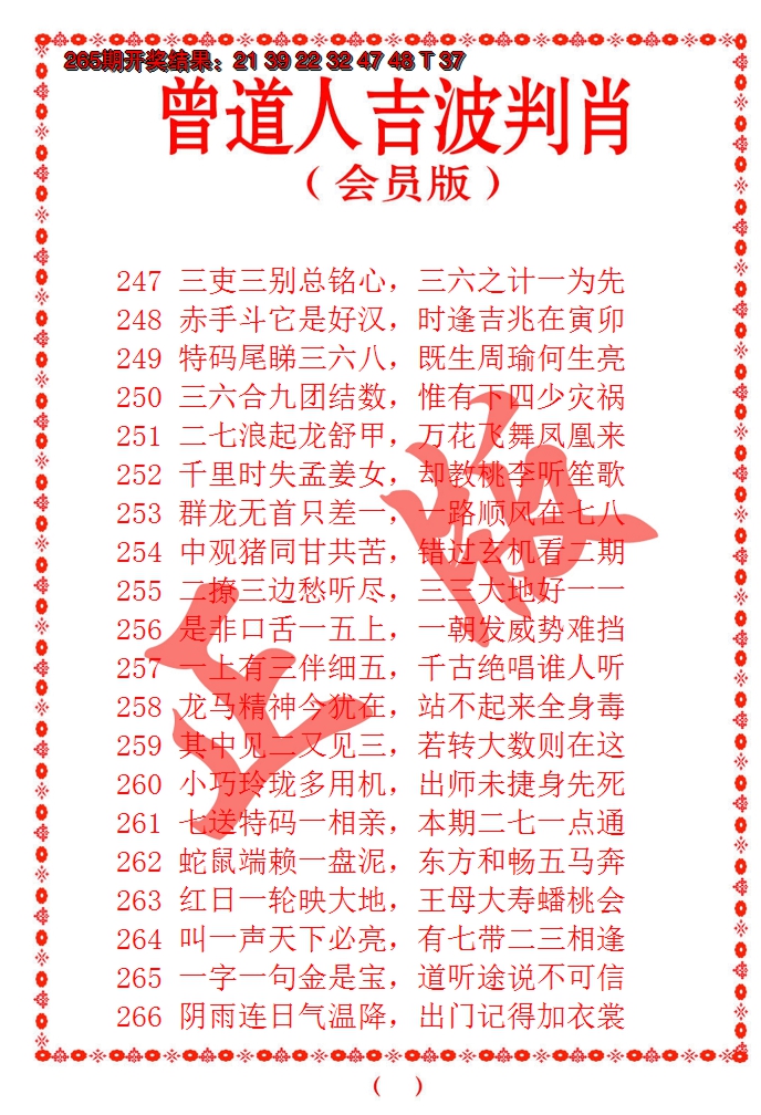 2024266期曾道人吉波邦肖