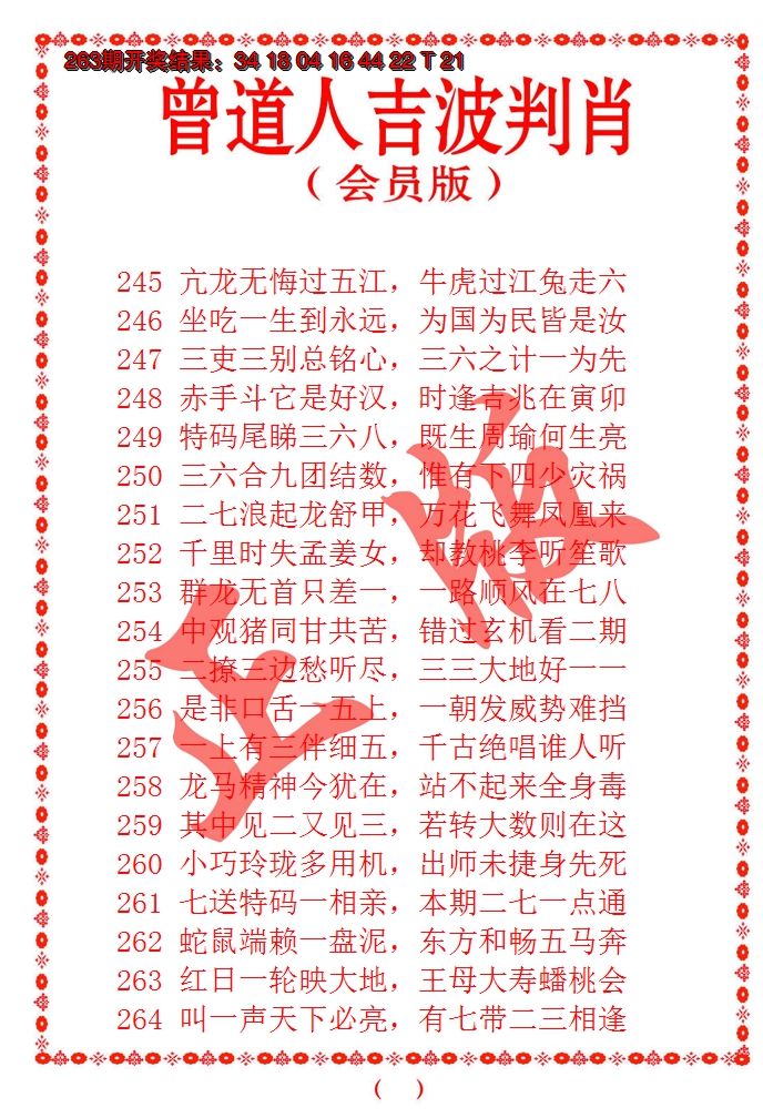 2024264期曾道人吉波邦肖